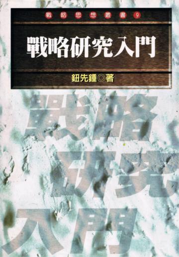 戰略研究入門