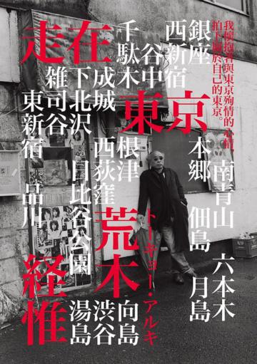 荒木經惟•走在東京