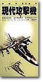 現代攻擊機