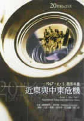 近東與中東危機
