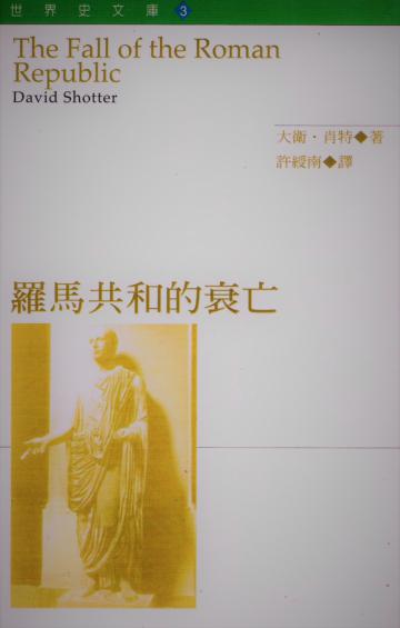 羅馬共和的衰亡