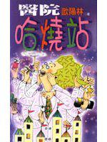 醫院哈燒站