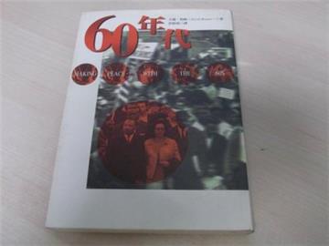 60年代