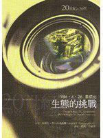 生態的挑戰