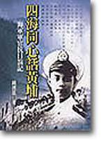 四海同心話黃埔