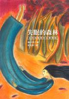 失眠的森林