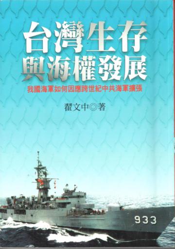 台灣生存與海權發展
