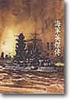 日本海軍英傑傳