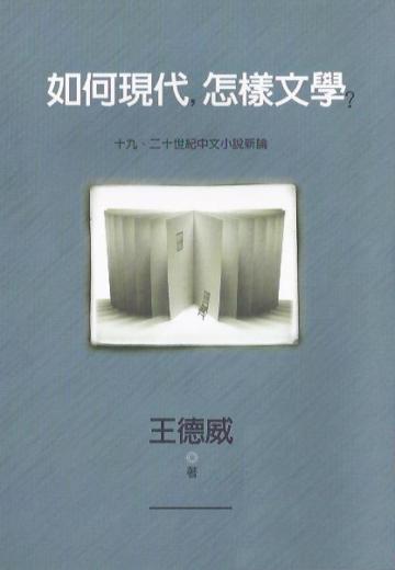 如何現代，怎樣文學?