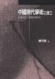 中國現代學術之建立