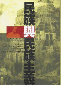 民族與民族主義