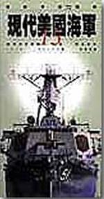 現代美國海軍