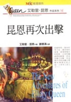 昆恩再次出擊