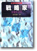 戰略家－思想與著作