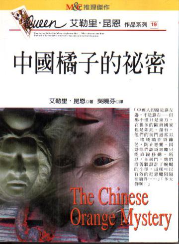 中國橘子的秘密