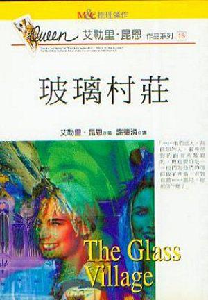 玻璃村莊