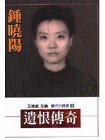遺恨傳奇