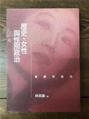 歷史女性與性別政治－重讀張愛玲