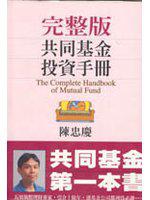 共同基金投資手冊（完整版）