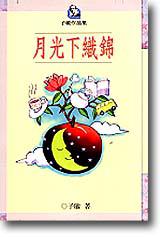 月光下織綿