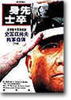 身先士卒－史瓦茲柯夫將軍自傳（下）