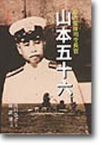 山本五十六—聯合艦隊司令長官
