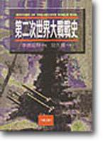 第二次世界大戰戰史(三)