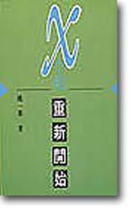 X小姐/重新開始