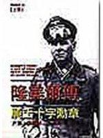 隆美爾傳：騎士十字勳章（上）