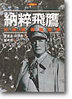 納粹飛鷹—戈林與德國空軍