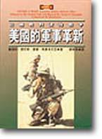 美國的軍事革新—從越戰到波灣戰爭