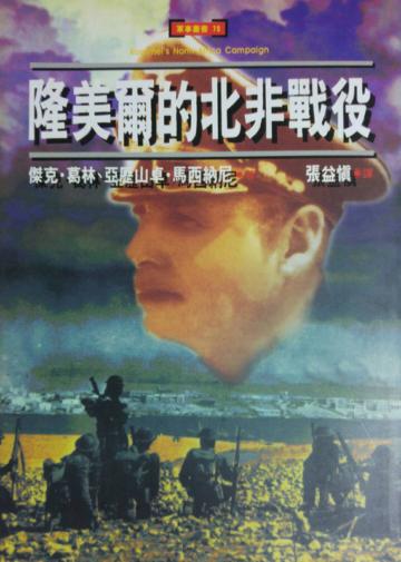 隆美爾的北非戰役