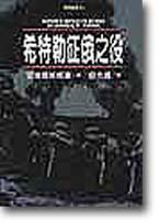 希特勒征俄之役