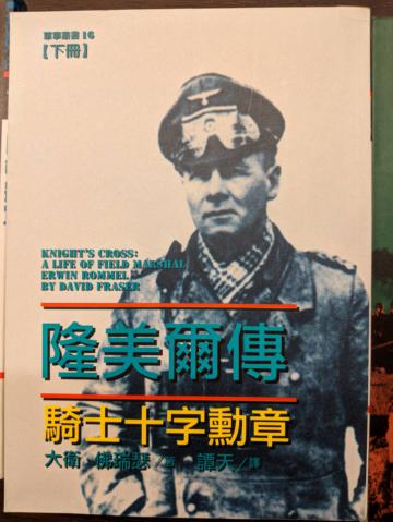 隆美爾傳：騎士十字勳章（下）