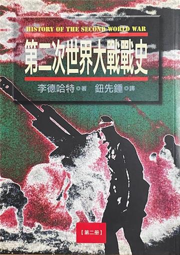 第二次世界大戰戰史（第二冊）