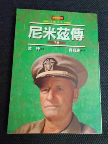 尼米茲傳(下)