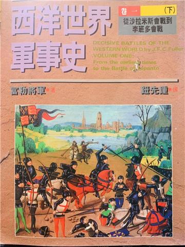 西洋世界軍事史卷1（下）