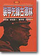 裝甲先鋒古德林