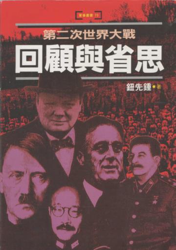 第二次世界大戰回顧與省思
