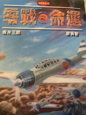 零戰之命運