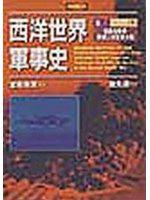 西洋世界軍事史卷3（下）