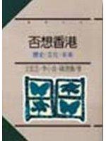 否想香港—歷史．文化．未來