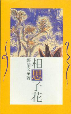 相思子花
