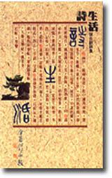 詩生活—侯吉諒詩集