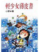 輕少女薄皮書