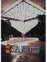 走看法蘭西