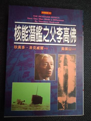 核能潛艦之父李高佛