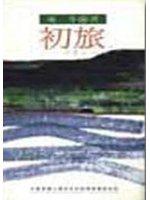 初旅