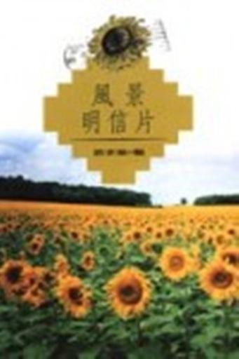 風景明信片