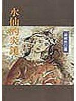 水仙的炎鏡